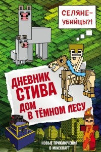 Книга Дневник Стива. Книга 11. Дом в темном лесу