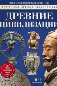 Книга Древние цивилизации