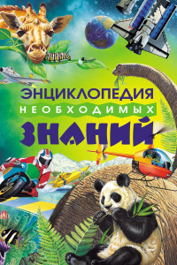 Книга Энциклопедия необходимых знаний