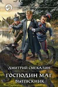 Книга Господин маг. Выпускник