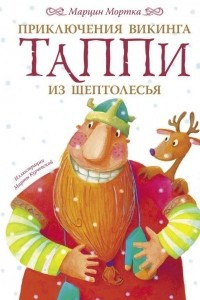 Книга Приключения викинга Таппи из Шептолесья