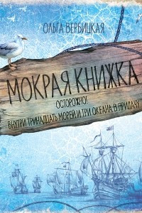 Книга Мокрая книжка. Осторожно! Внутри тринадцать морей и три океана в придачу