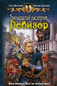 Книга Тринадцатый наследник. Ревизор