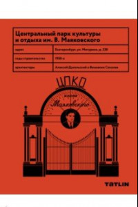 Книга Центральный Парк Культуры и Отдыха им. Маяковского