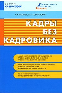 Книга Кадры без кадровика