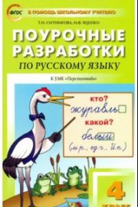 Книга Русский язык. 4 класс. Поурочные разработки к УМК Л.Ф.Климановой 