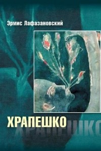 Книга Храпешко