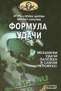 Книга Формула удачи