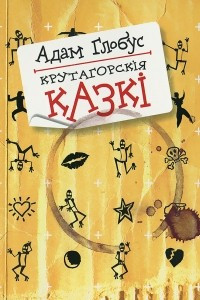 Книга Крутагорскія казкі