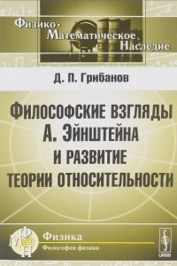 Книга Философские взгляды А. Эйнштейна и развитие теории относительности