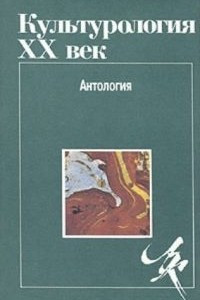 Книга Культурология ХХ век. Антология