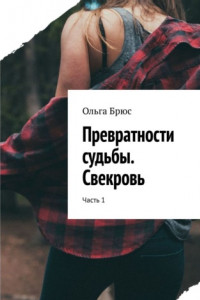 Книга Превратности судьбы. Свекровь. Часть 1