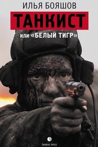 Книга Танкист, или 