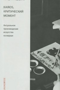 Книга Kairos, критический момент. Актуальное произведение искусства на марше