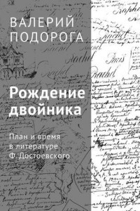 Книга Рождение двойника. План и время в литературе Ф. Достоевского