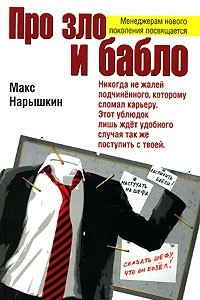 Книга Про зло и бабло