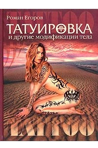 Книга Татуировка и другие модификации тела