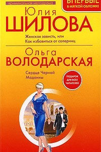 Книга Юлия Шилова. Женская зависть, или Как избавиться от соперниц. Ольга Володарская. Сердце Черной Мадонны