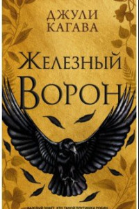 Книга Железный ворон