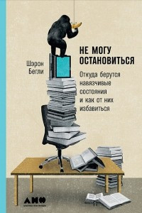 Книга Не могу остановиться: откуда берутся навязчивые состояния и как от них избавиться