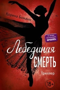 Книга Лебединая смерть