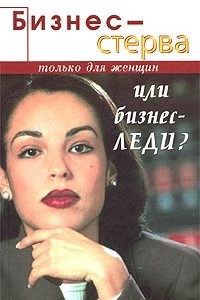 Книга Бизнес-леди или бизнес-стерва? Выживание в деловом мире мужчин