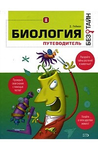 Книга Биология без тайн