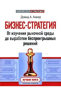 Книга Бизнес-стратегия. От изучения рыночной среды до выработки беспроигрышных решений