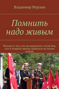 Книга Помнить надо живым