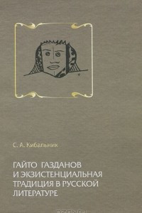 Книга Гайто Газданов и экзистенциальная традиция в русской литературе