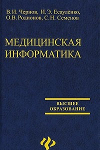 Книга Медицинская информатика