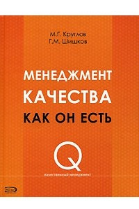 Книга Менеджмент качества как он есть