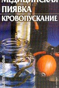 Книга Медицинская пиявка. Кровопускание