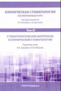 Книга Клиническая стоматология. Том III. Стоматологические материалы в клинической стоматологии