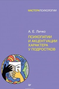 Книга Психопатии и акцентуации характера у подростков