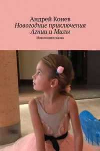 Книга Новогодние приключения Агнии и Милы. Новогодняя сказка