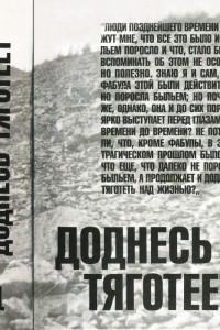 Книга Доднесь тяготеет. Том 1. Записки вашей современницы