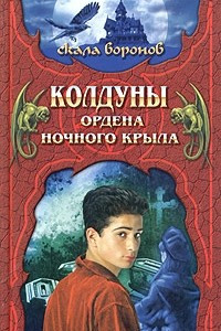 Книга Колдуны Ордена Ночного Крыла