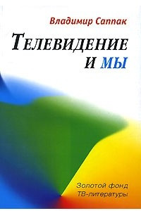 Книга Телевидение и мы