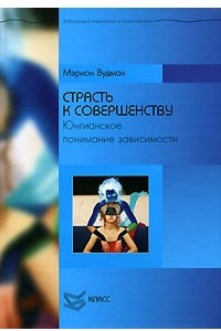 Книга Страсть к совершенству. Юнгианское понимание зависимости