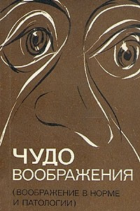 Книга Чудо воображения (воображение в норме и паталогии)