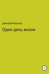 Книга Один день жизни