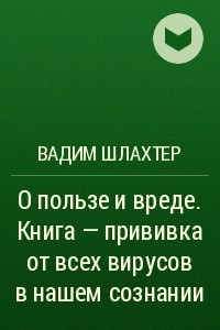 Книга О пользе и вреде. Книга ? прививка от всех вирусов в нашем сознании