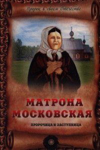 Книга Матрона Московская - пророчица и заступница