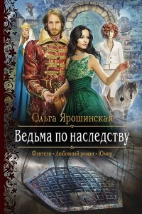 Книга Ведьма по наследству