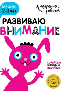 Книга Развиваю внимание: для детей 2-3 лет (с наклейками)