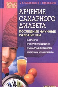 Книга Лечение сахарного диабета