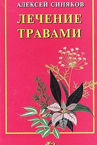 Книга Лечение травами