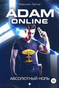 Книга Adam Online 1: Абсолютный ноль