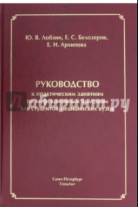 Книга Руководство к практическим занятиям по инфекционным болезням для студентов медицинских вузов